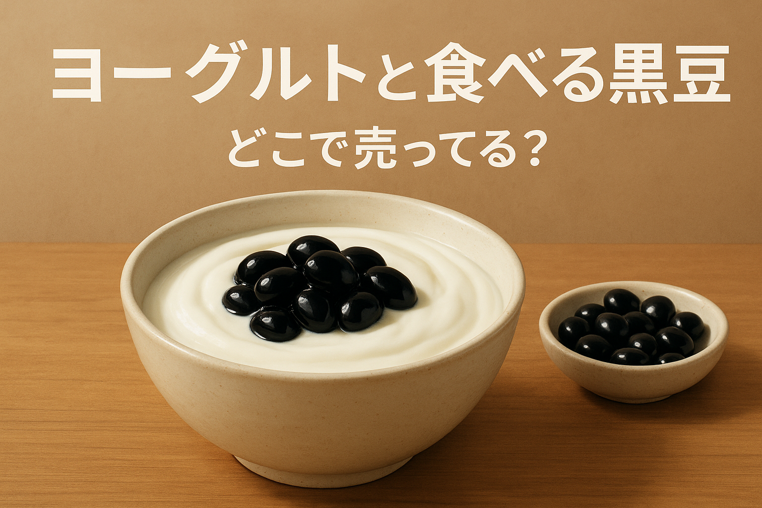 ヨーグルトと食べる黒豆 どこで売ってる?