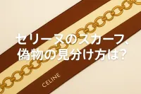 セリーヌのスカーフ、偽物の見分け方は？