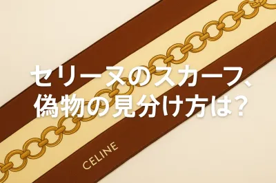 セリーヌのスカーフ、偽物の見分け方は？