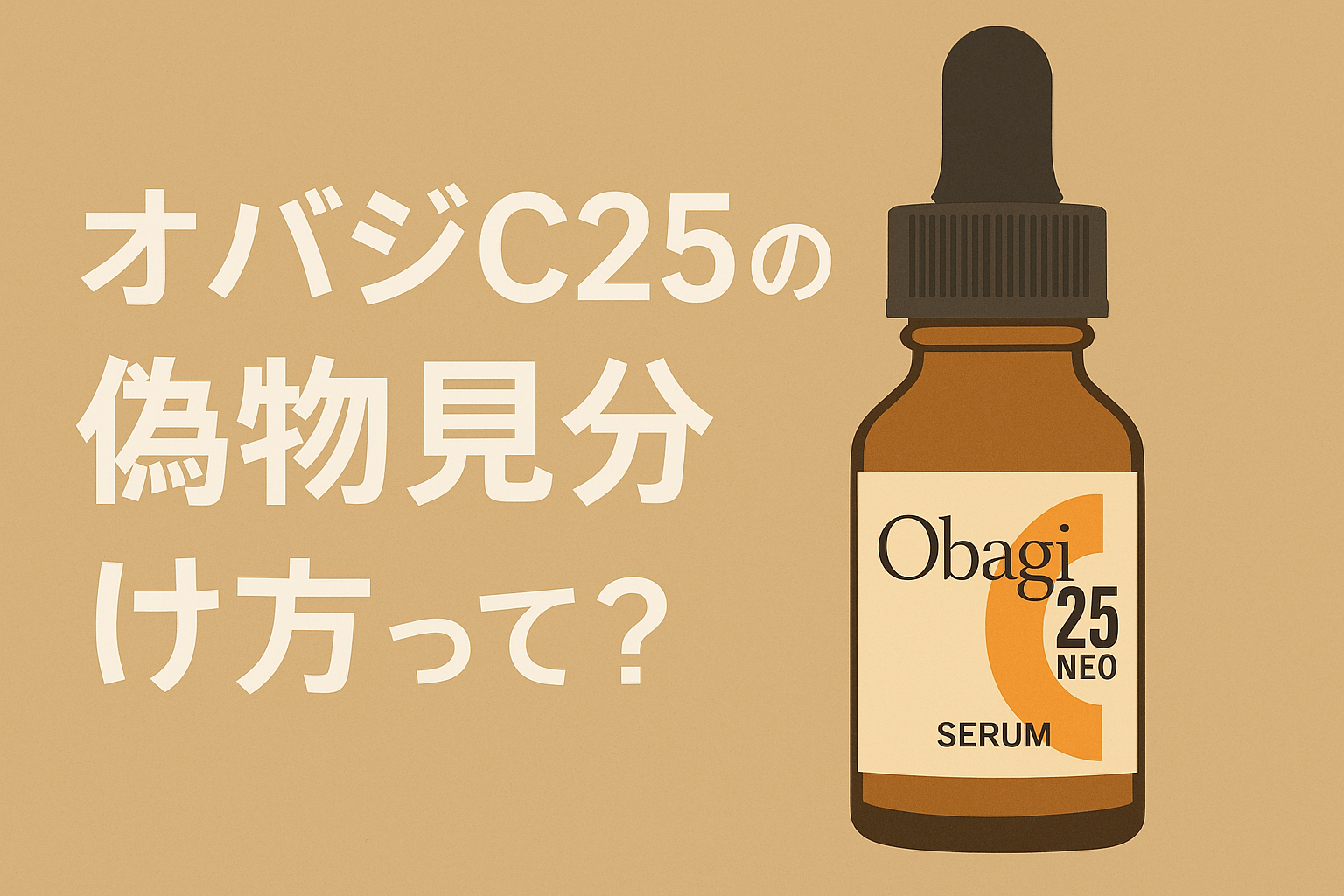 オバジC25の偽物見分け方って?