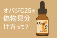 オバジC25の偽物見分け方って？