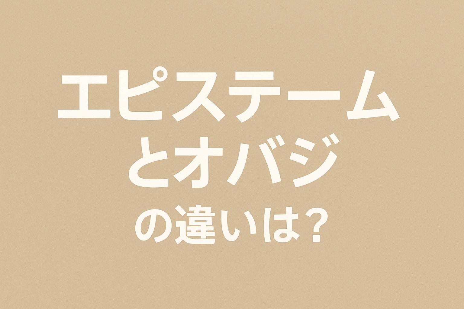 エピステームとオバジの違いは？