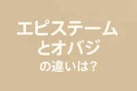 エピステームとオバジの違いは？