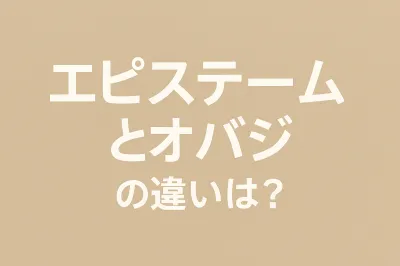 エピステームとオバジの違いは？