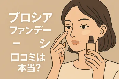 プロシアファンデーション口コミは本当？