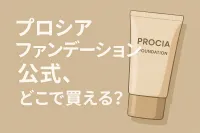 プロシアファンデーション公式、どこで買える？