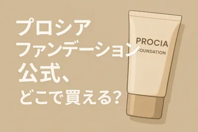 プロシアファンデーション公式、どこで買える？