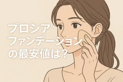 プロシアファンデーションの最安値は？