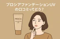 プロシアファンデーションUVの口コミってどう？