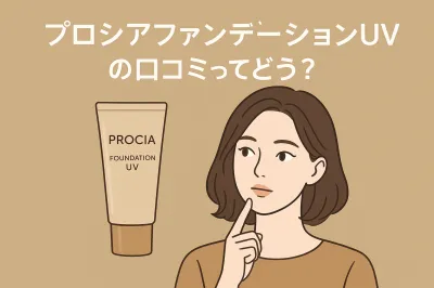 プロシアファンデーションUVの口コミってどう？