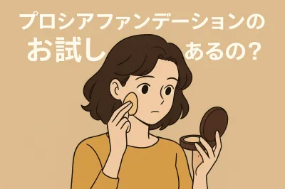 プロシアファンデーションのお試しってあるの？