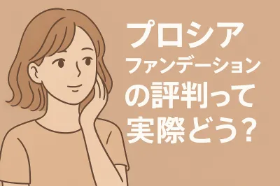 プロシアファンデーションの評判って実際どう？