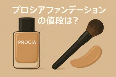 プロシアファンデーションの値段は？