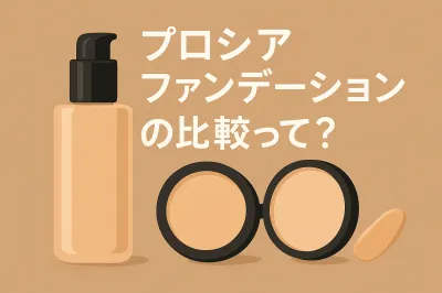 プロシアファンデーションの比較って?