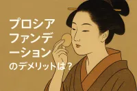 プロシアファンデーションのデメリットは？