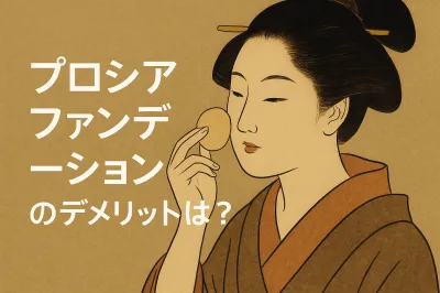 プロシアファンデーションのデメリットは？