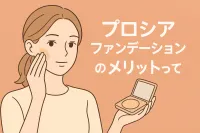 プロシアファンデーションのメリットって？