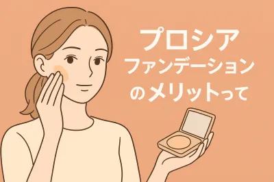 プロシアファンデーションのメリットって？