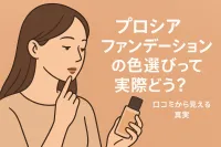 プロシアファンデーションの色選びって実際どう？口コミから見える真実