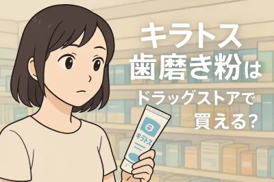 キラトス歯磨き粉はドラッグストアで買える？
